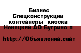 Бизнес Спецконструкции, контейнеры, киоски. Ненецкий АО,Бугрино п.